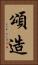 頌造 Vertical Portrait
