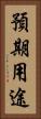 預期用途 Vertical Portrait