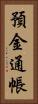 預金通帳 Vertical Portrait