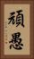 頑愚 Vertical Portrait