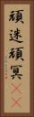 頑迷 Vertical Portrait