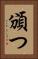 頒つ Vertical Portrait