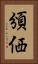 頒価 Vertical Portrait