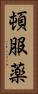 頓服薬 Vertical Portrait