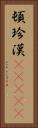 頓珍漢(ateji) Vertical Portrait