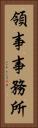 領事事務所 Vertical Portrait
