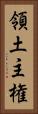 領土主権 Vertical Portrait