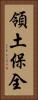 領土保全 Vertical Portrait