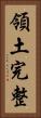 領土完整 Vertical Portrait