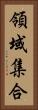 領域集合 Vertical Portrait