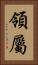 領屬 Vertical Portrait