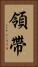 領帶 Vertical Portrait
