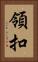 領扣 Vertical Portrait