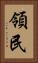 領民 Vertical Portrait