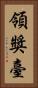 領獎臺 Vertical Portrait