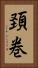 頚巻 Vertical Portrait