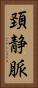 頚静脈 Vertical Portrait