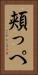 頬っぺ Vertical Portrait