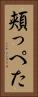 頬っぺた Vertical Portrait