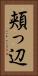 頬っ辺 Vertical Portrait