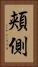 頬側 Vertical Portrait