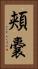 頬嚢 Vertical Portrait