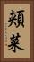 頬菜 Vertical Portrait