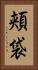 頬袋 Vertical Portrait