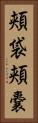 頬袋 Vertical Portrait