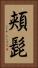 頬髭 Vertical Portrait