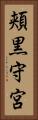 頬黒守宮 Vertical Portrait
