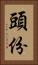 頭份 Vertical Portrait