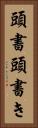 頭書 Vertical Portrait