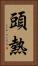 頭熱 Vertical Portrait
