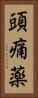 頭痛薬 Vertical Portrait