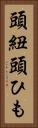 頭紐 Vertical Portrait