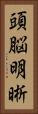 頭脳明晰 Vertical Portrait