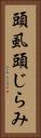 頭虱 Vertical Portrait