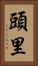頭里 Vertical Portrait
