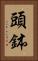 頭鉢 Vertical Portrait