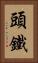 頭鐵 Vertical Portrait