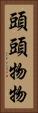 頭頭物物 Vertical Portrait