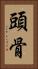 頭骨 Vertical Portrait