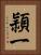 頴一 Vertical Portrait
