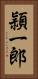 頴一郎 Vertical Portrait