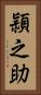 頴之助 Vertical Portrait