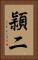 頴二 Vertical Portrait