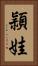 頴娃 Vertical Portrait