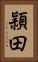 頴田 Vertical Portrait