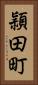 頴田町 Vertical Portrait